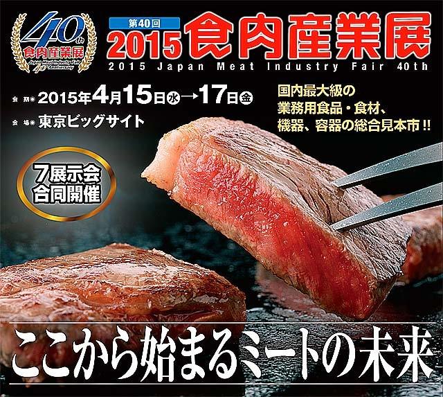図_2015食肉産業展