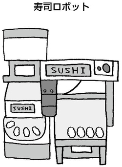 寿司ﾛﾎﾞｯﾄ
