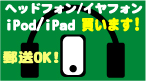 ipod ipad　高価買取　大阪