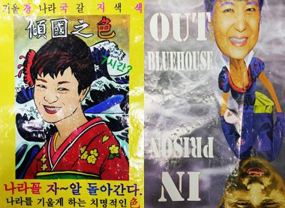 着物着た朴槿恵大統領の風刺写真数百枚ばら撒かれる