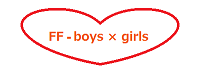 Ff－boys　×　girl