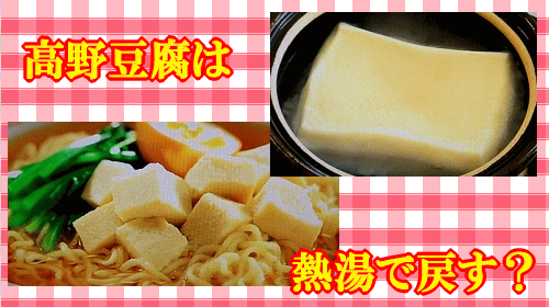 ためしてガッテン 高野豆腐は熱湯で戻す？