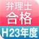 2015合格H23アイコン