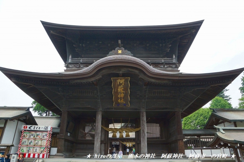 hiroの部屋　熊本の神社　阿蘇神社　阿蘇市一の宮町