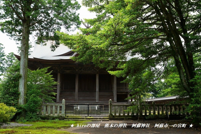 hiroの部屋　熊本の神社　阿蘇神社　阿蘇市一の宮町
