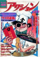 Weekly漫画アクション/昭和55年5月29日