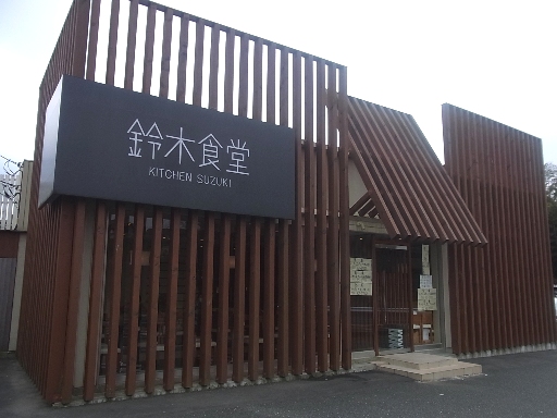 鈴木食堂