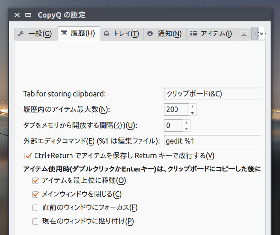 CopyQ Ubuntu クリップボードマネージャ 履歴のオプション