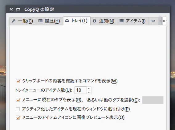 CopyQ Ubuntu クリップボードマネージャ トレイのオプション