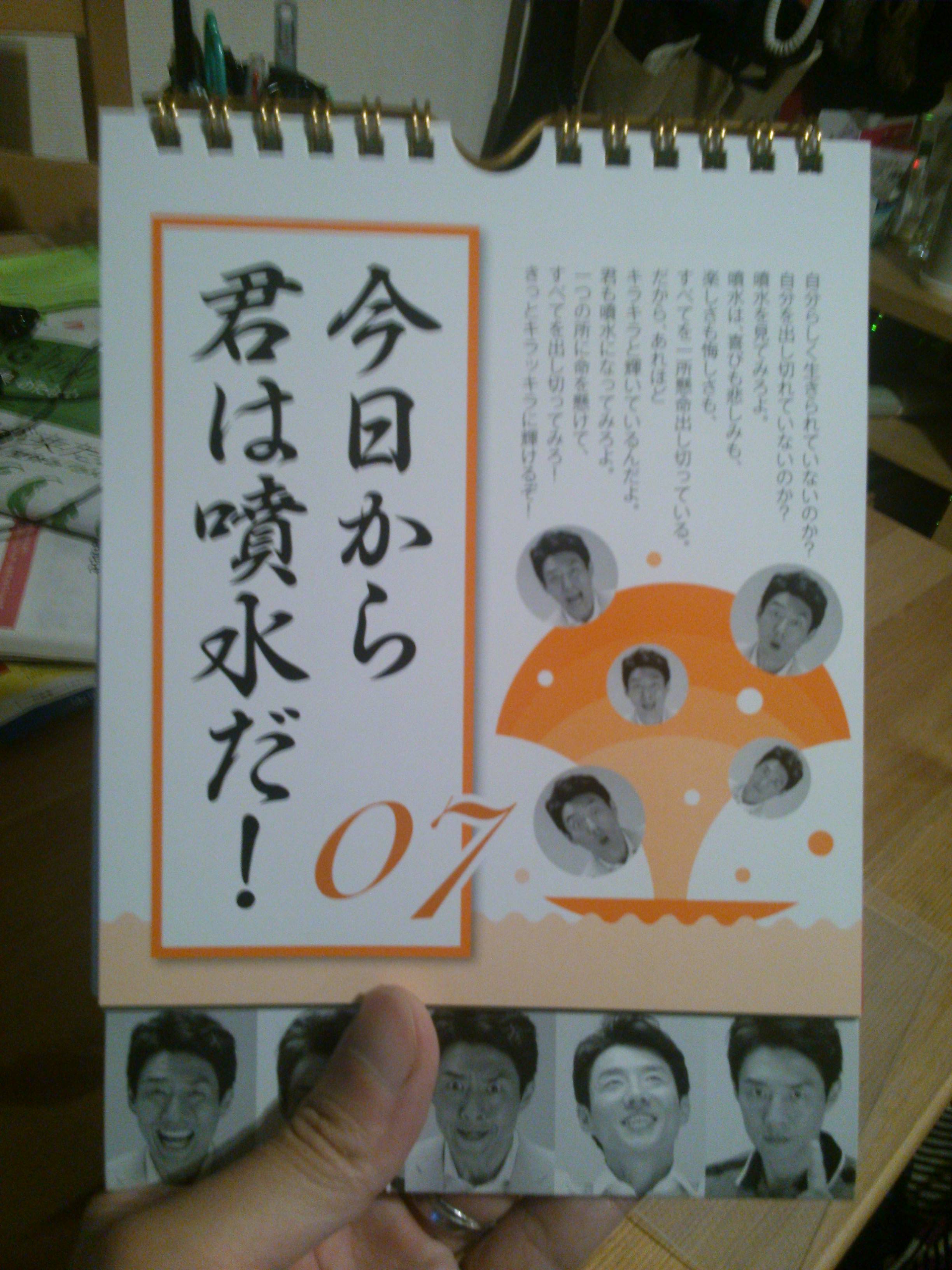 甚太郎日記 松岡修造の日めくりカレンダーがやって来た 15年7月2日 木
